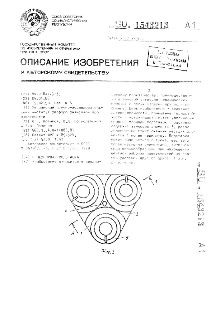 Огнеупорная подставка (патент 1543213)