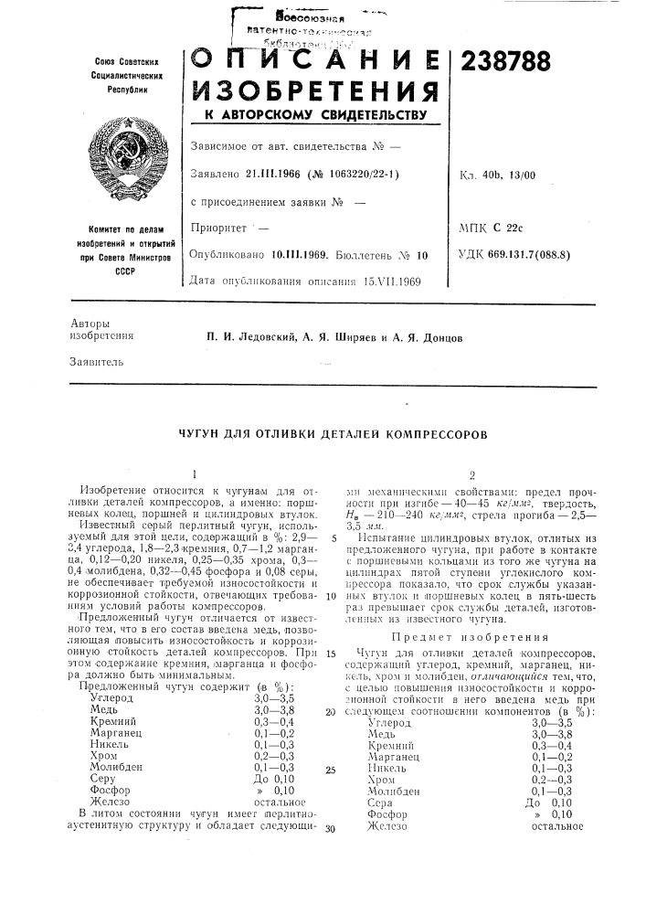Чугун для отливки деталей компрессоров (патент 238788)