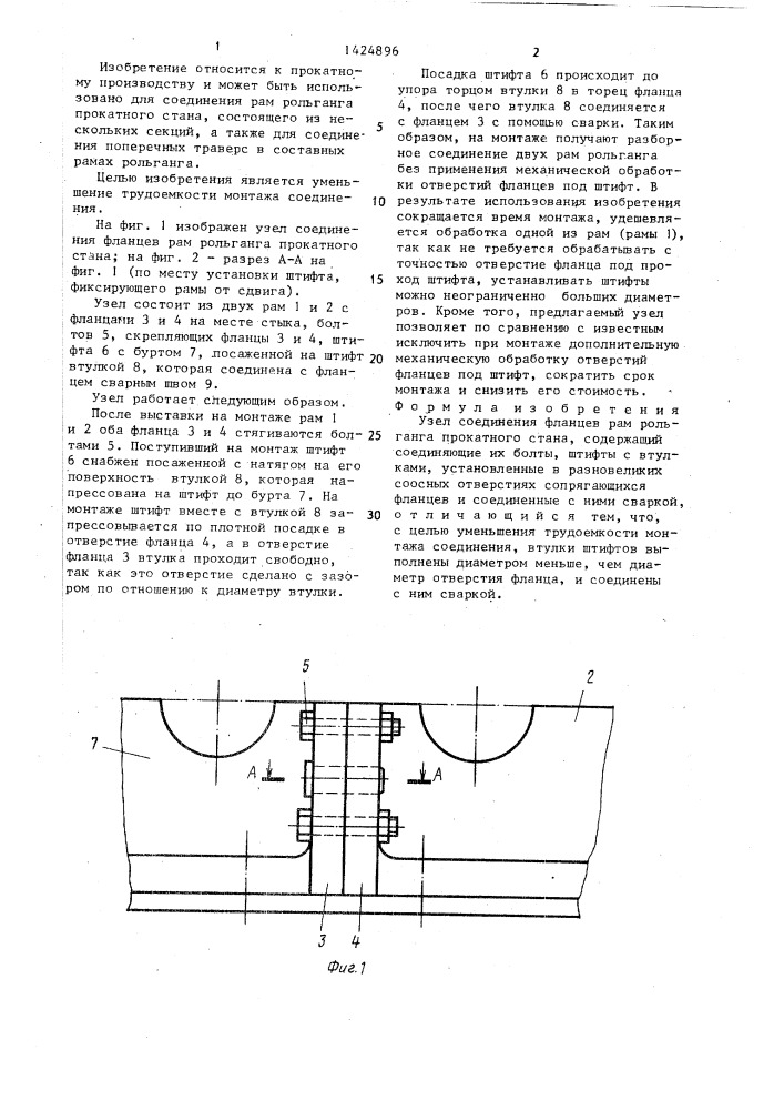 Узел соединения фланцев рам рольганга прокатного стана (патент 1424896)