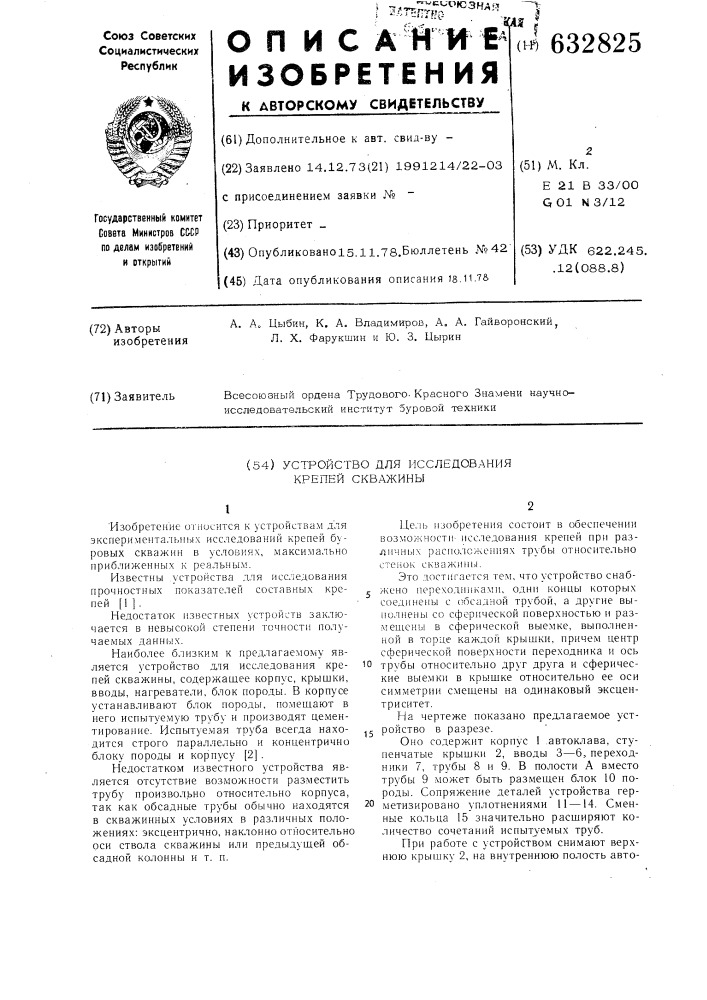Устройство для исследования крепи скважины (патент 632825)