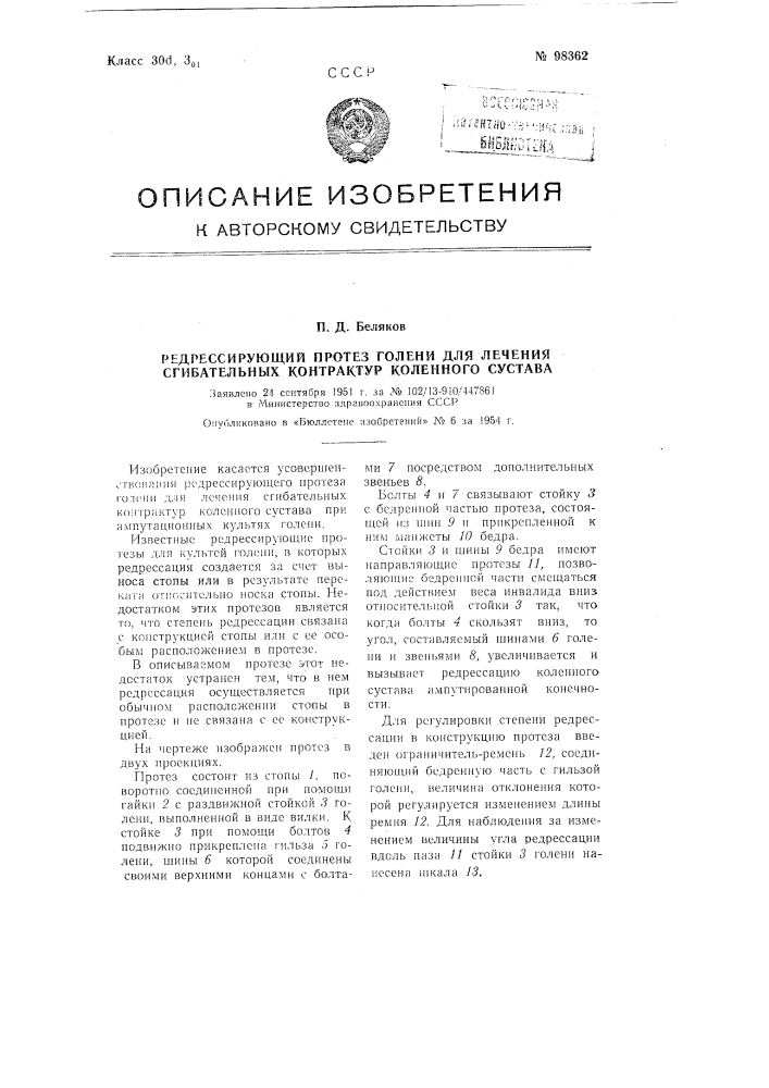 Редрессирующий протез голени для лечения сгибательных контрактур коленного сустава (патент 98362)