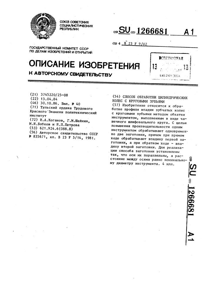 Способ обработки цилиндрических колес с круговыми зубьями (патент 1266681)