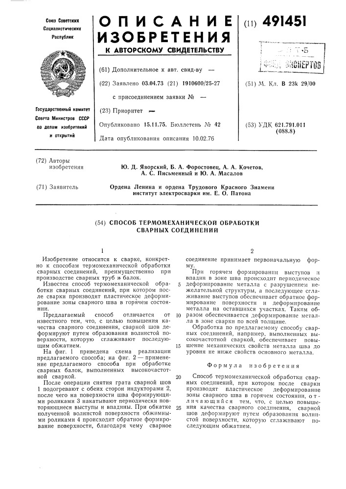 Способ термомеханической обработки сварных соединений (патент 491451)