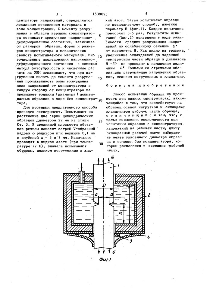 Способ испытаний образца на прочность при низких температурах (патент 1538095)