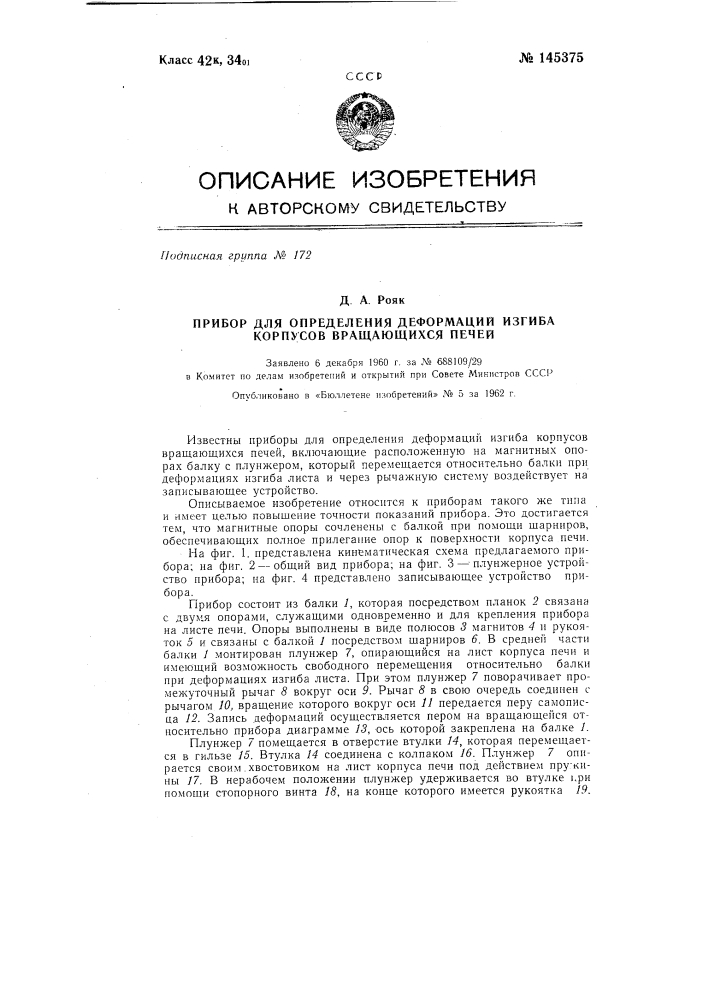 Прибор для определения деформаций изгиба корпусов вращающихся печей (патент 145375)