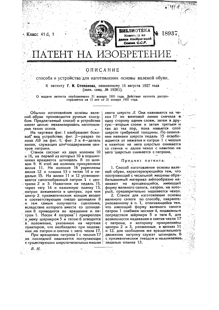 Способ изготовления основы валеной обуви (патент 18937)