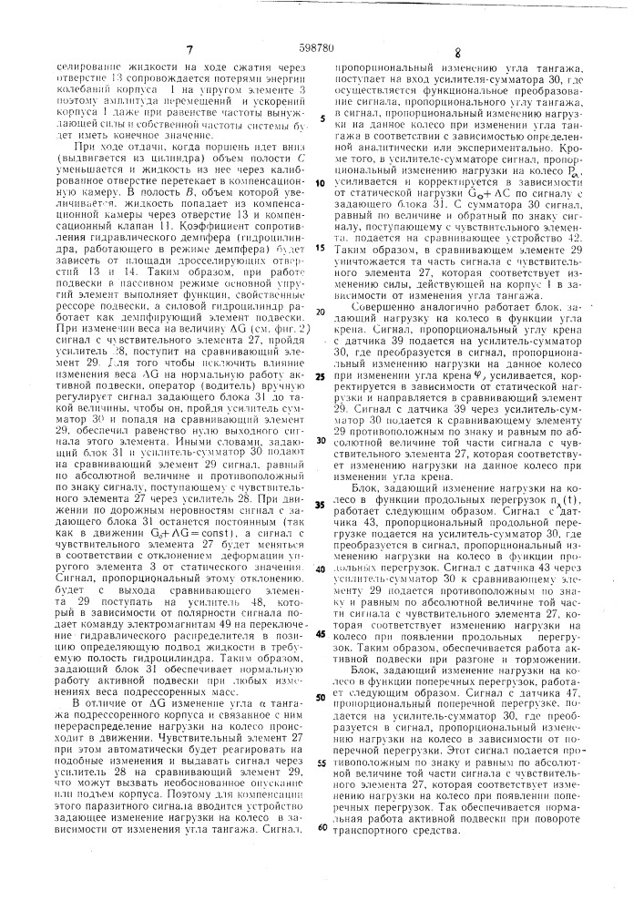 Активная подвеска корпуса транспортного средства (патент 598780)