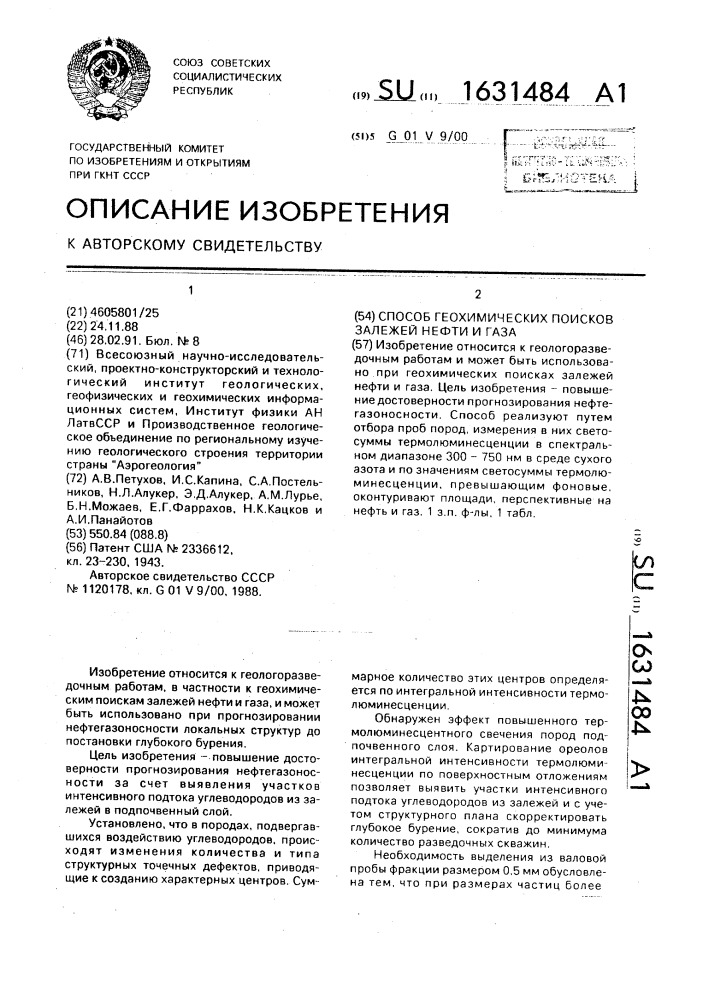 Способ геохимических поисков залежей нефти и газа (патент 1631484)