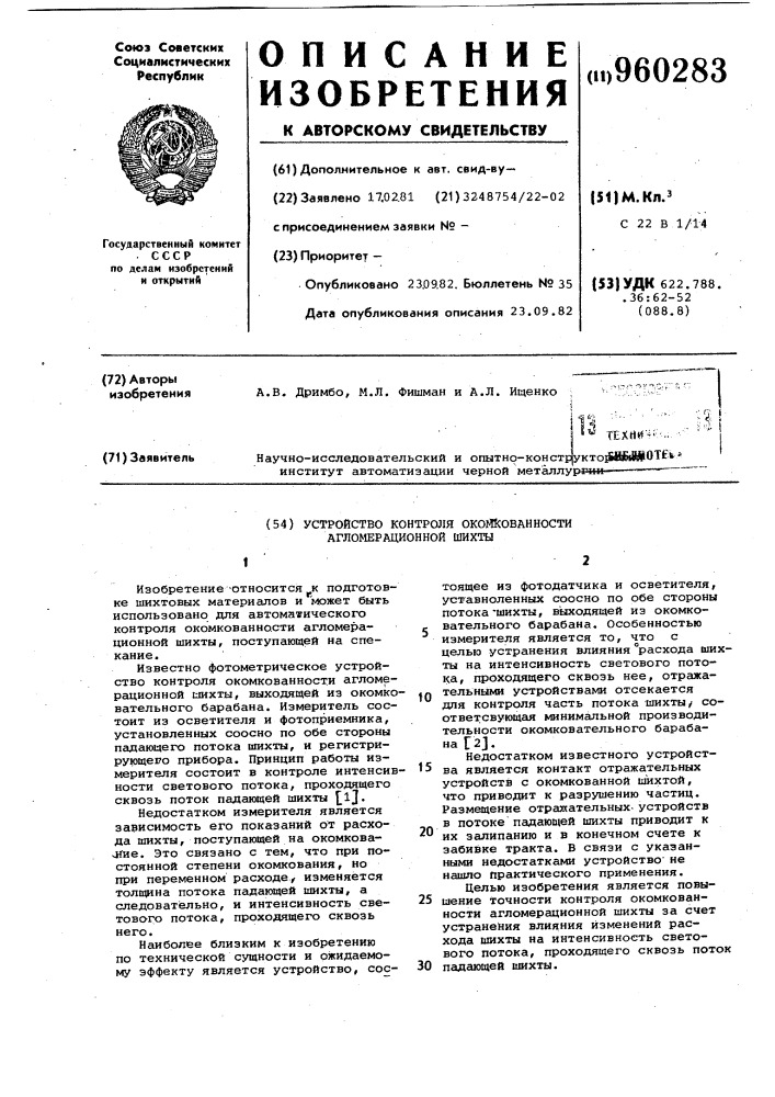Устройство контроля окомкованности агломерационной шихты (патент 960283)