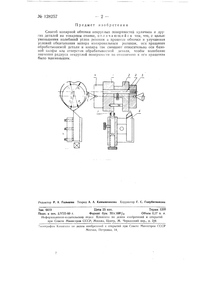 Способ копирной обточки некруглых поверхностей кулачков и других деталей на токарном станке (патент 128257)