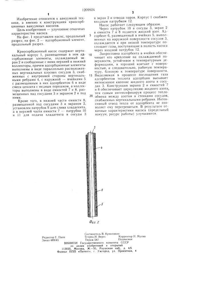 Криосорбционный насос (патент 1209924)
