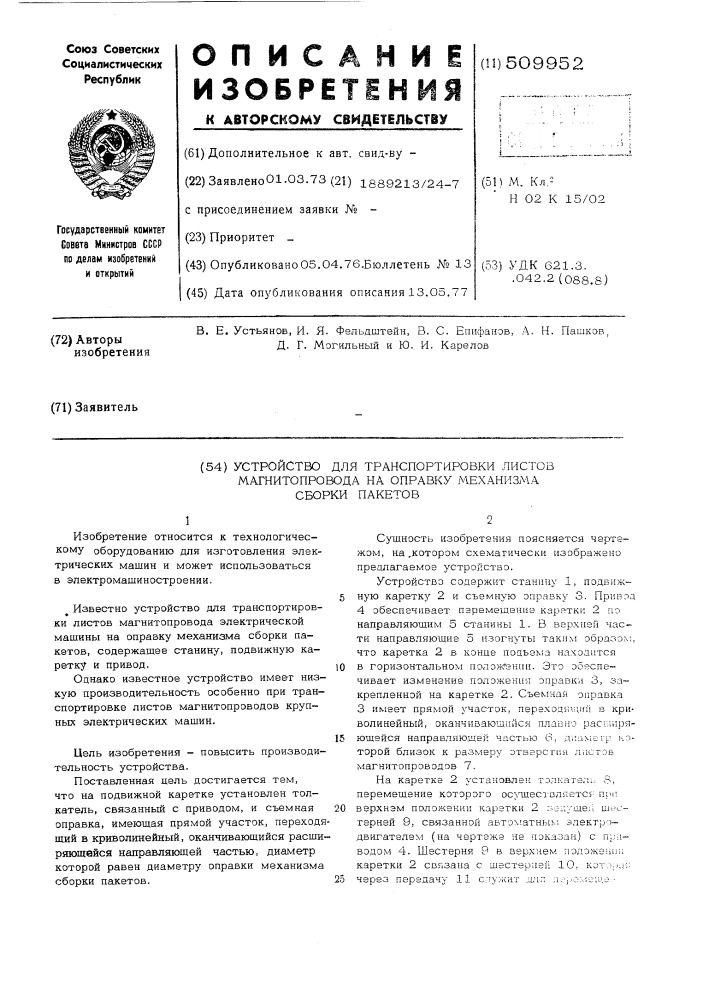 Устройство для транспортировкилистов магнитопровода на оправкумеханизма сборки пакетов (патент 509952)