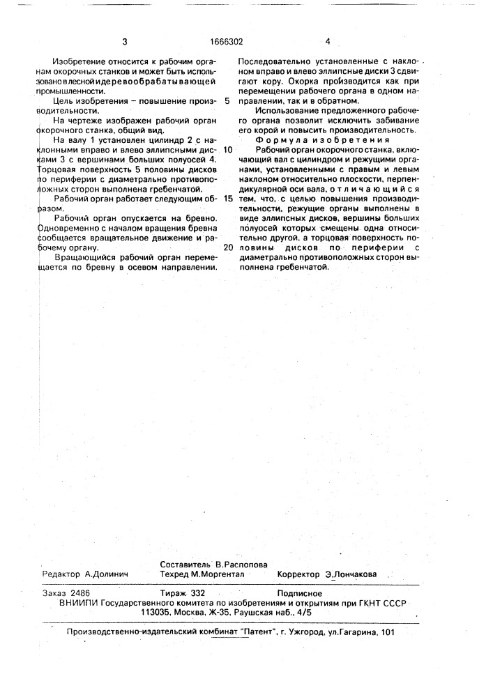 Рабочий орган окорочного станка (патент 1666302)