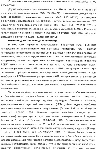 Использование ингибиторов pde7 для лечения нарушений движения (патент 2449790)