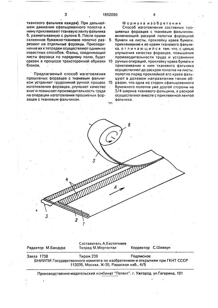 Способ изготовления составных прошивных форзацев с тканевым фальчиком (патент 1652096)