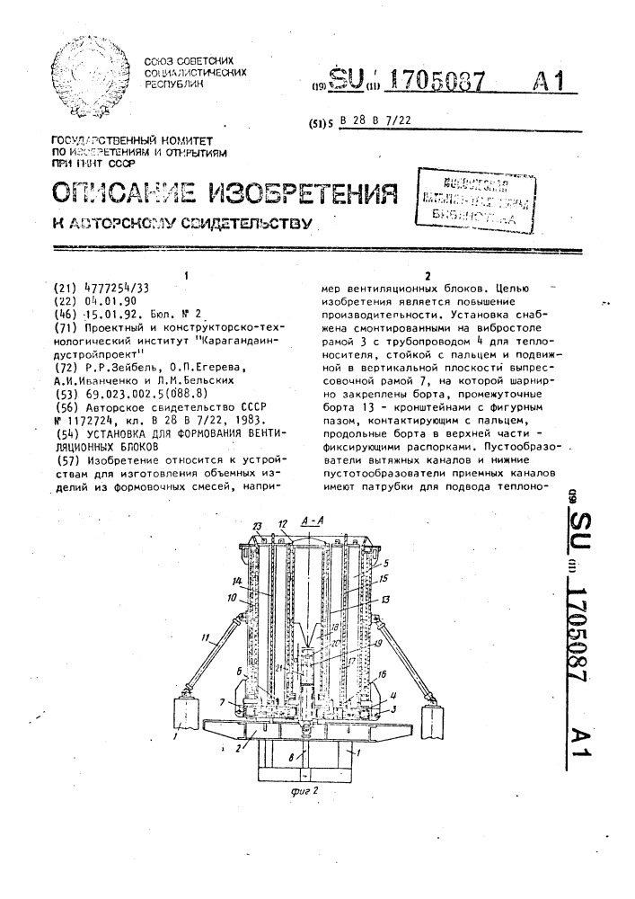 Установка для формования вентиляционных блоков (патент 1705087)