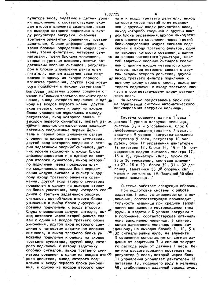 Система автоматического регулирования загрузки мельницы (патент 1007729)