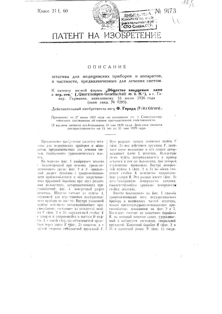 Штатив для медицинских приборов и аппаратов, в частности, предназначенных для лечения светом (патент 9173)