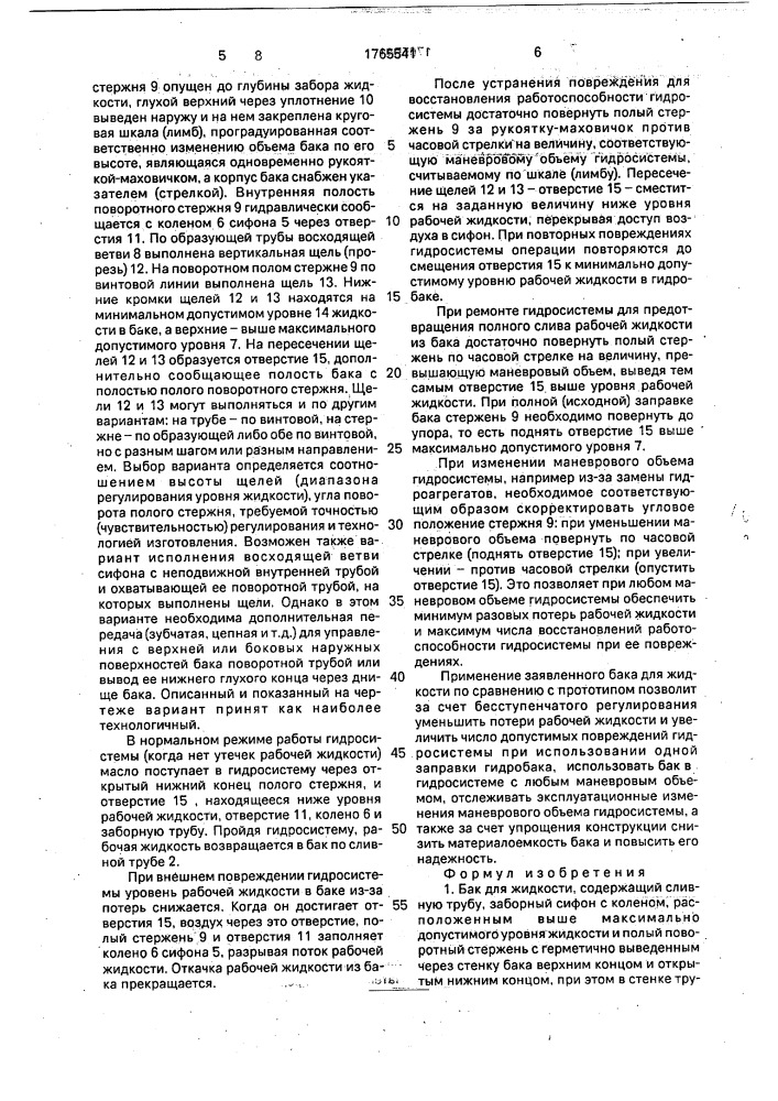 Бак для жидкости (патент 1765541)