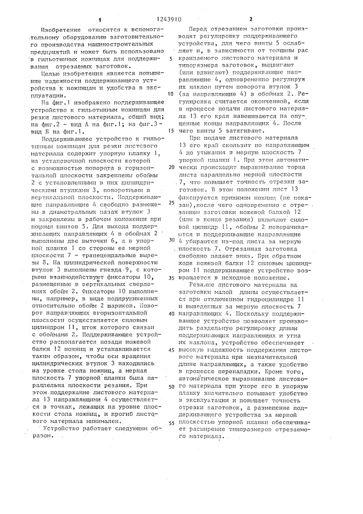 Поддерживающее устройство к гильотинным ножницам для резки листового материала (патент 1243910)