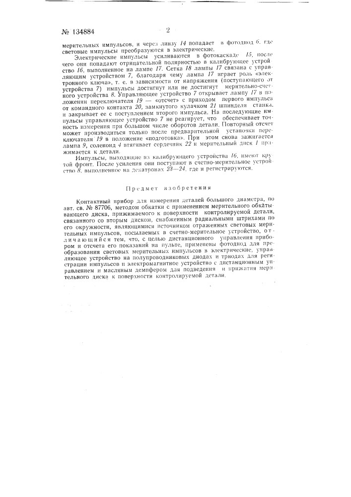 Контактный прибор для измерения деталей большого диаметра (патент 134884)