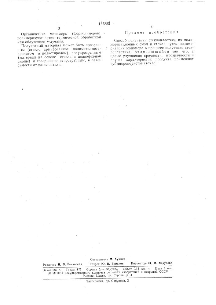 Способ получения стеклопластика (патент 165885)
