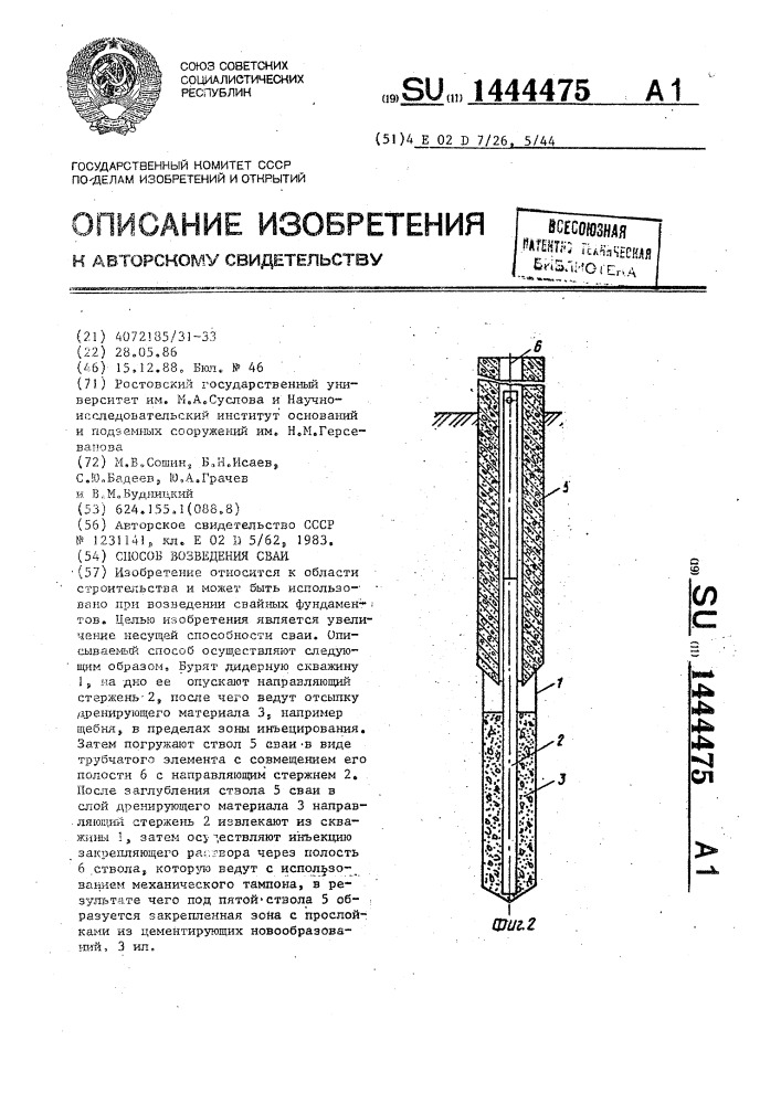 Способ возведения сваи (патент 1444475)