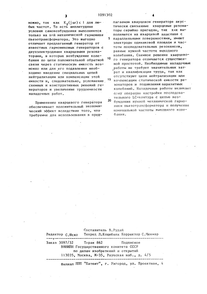 Кварцевый генератор (патент 1091302)