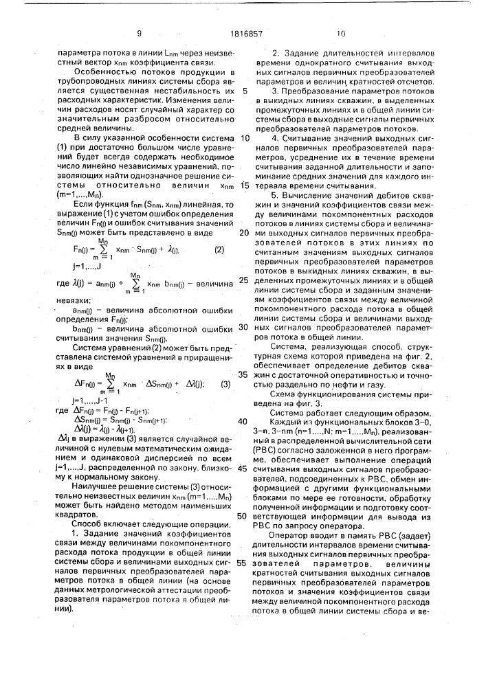 Способ определения дебитов нефтяных скважин (патент 1816857)