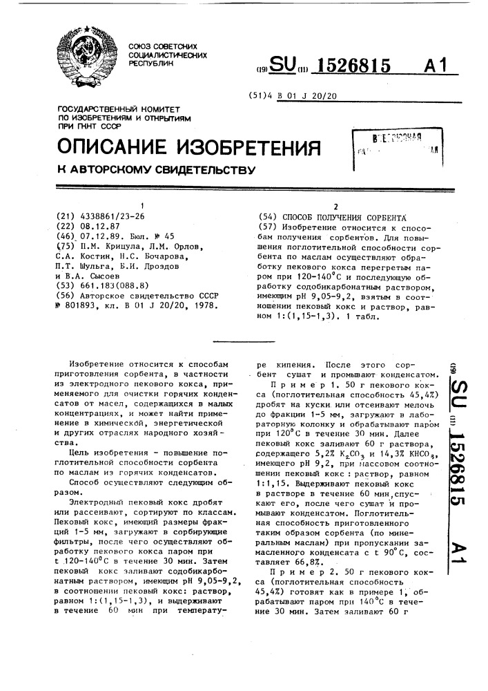 Способ получения сорбента (патент 1526815)