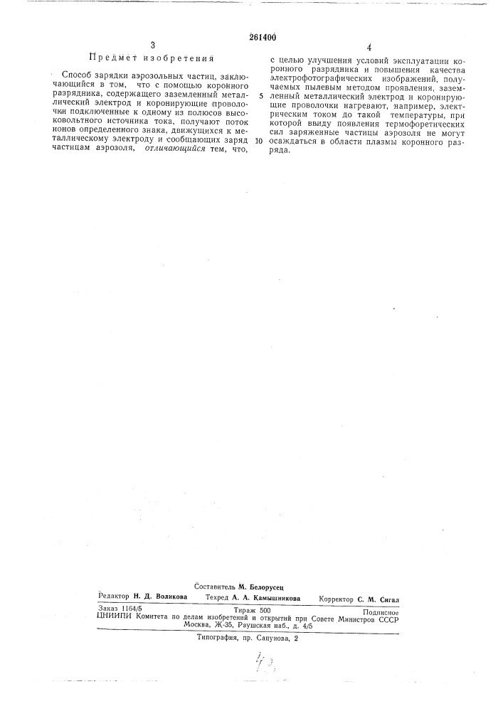 Способ зарядки аэрозольных частиц (патент 261400)