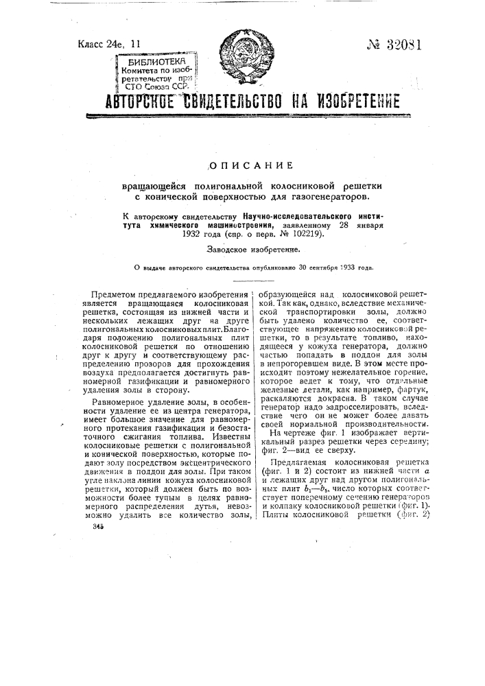 Вращающаяся полигональная колосниковая решетка для газогенераторов (патент 32081)