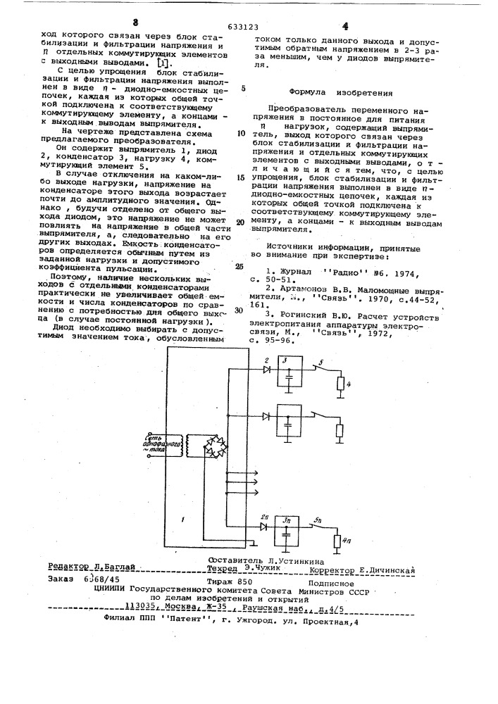 Преобразователь переменного напряжения в постоянное для питания нагрузок (патент 633123)