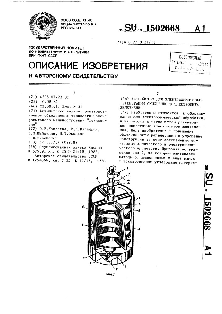 Устройство для электрохимической регенерации окисленного электролита железнения (патент 1502668)