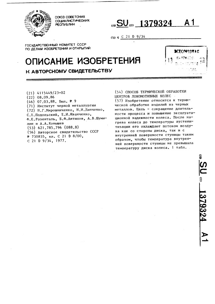 Способ термической обработки центров локомотивных колес (патент 1379324)