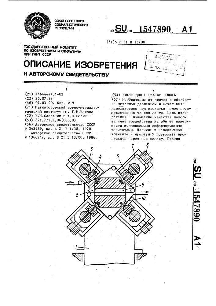 Клеть для прокатки полосы (патент 1547890)