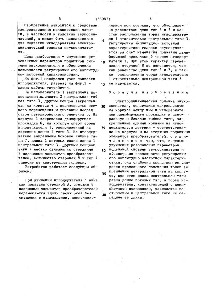 Электродинамическая головка звукоснимателя (патент 1569871)