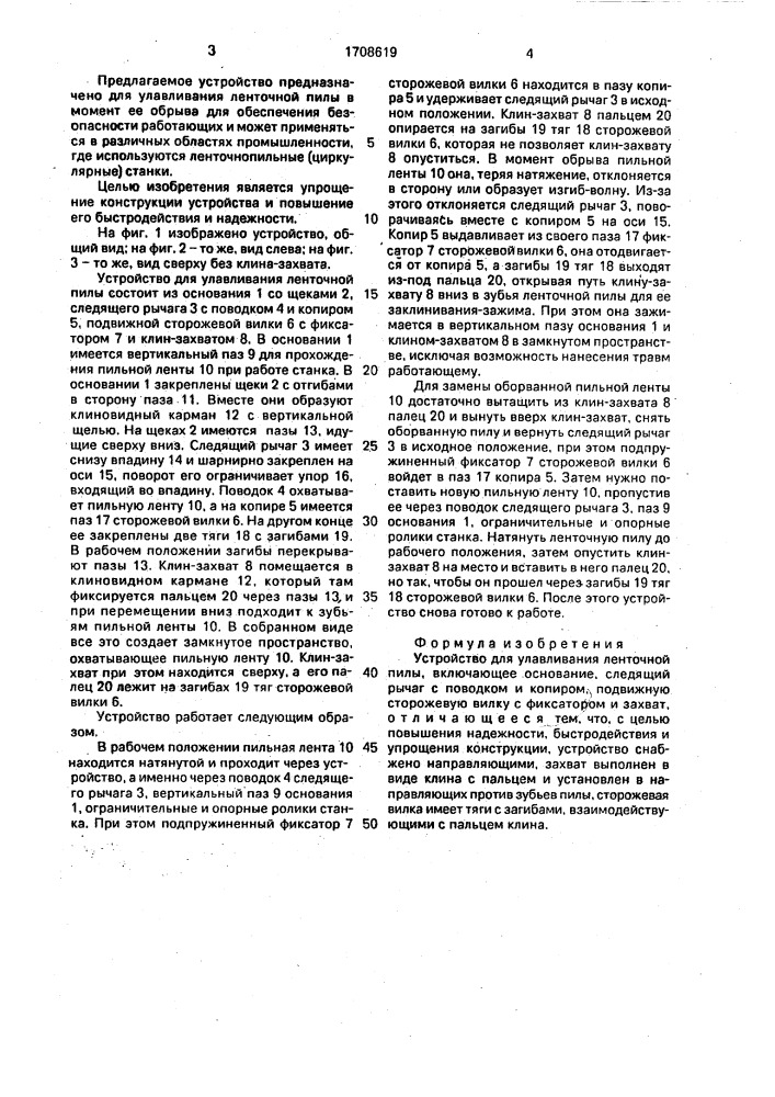 Устройство для улавливания ленточной пилы (патент 1708619)