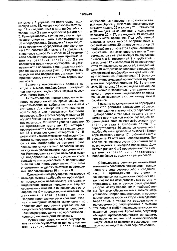 Устройство для регулирования подбарабанья зерноуборочного комбайна (патент 1709949)