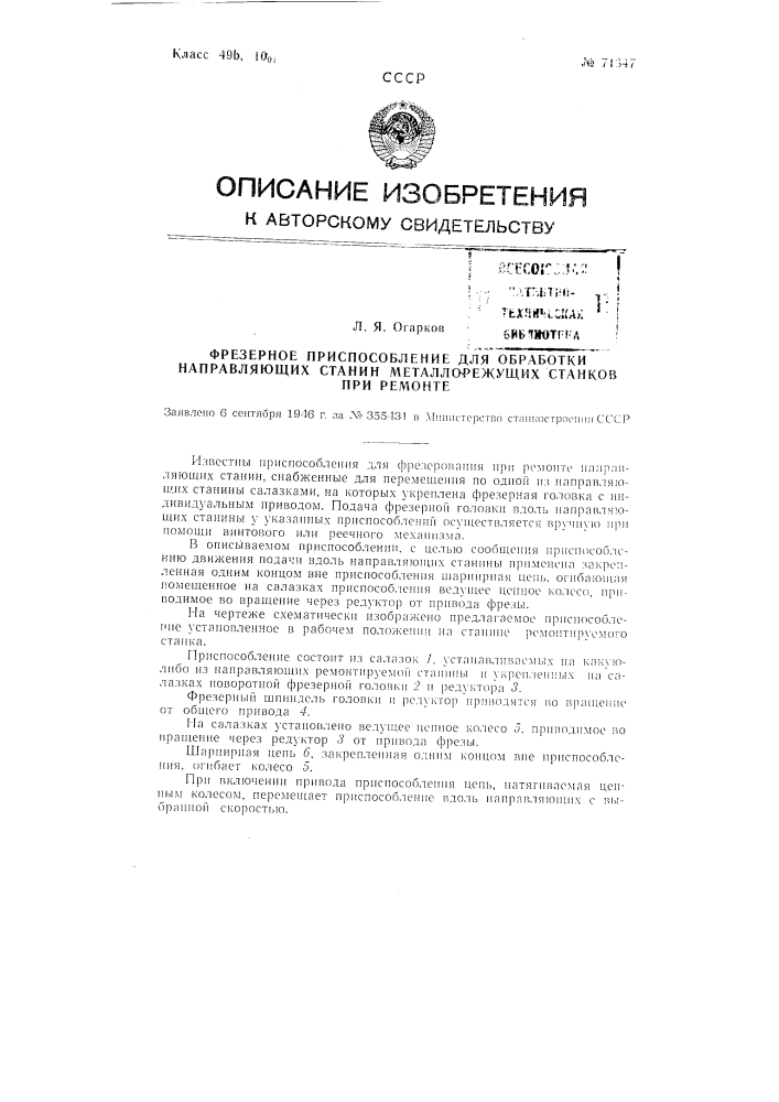 Фрезерное приспособление для обработки направляющих станин металлорежущих станков при ремонте (патент 71347)