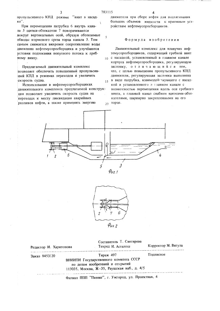 Движительный комплекс для плавучих нефтемусоросборщиков (патент 783115)