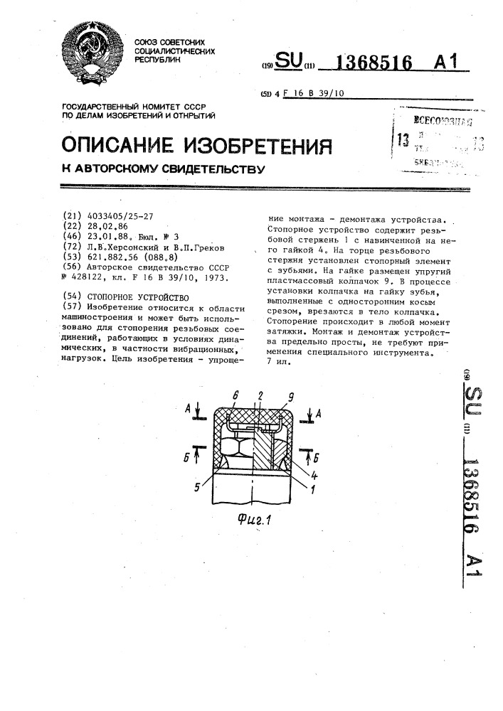 Стопорное устройство (патент 1368516)