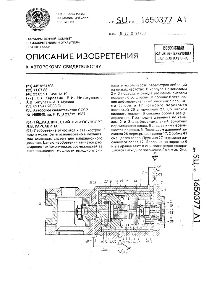 Гидравлический вибросуппорт л.в.карсавина (патент 1650377)