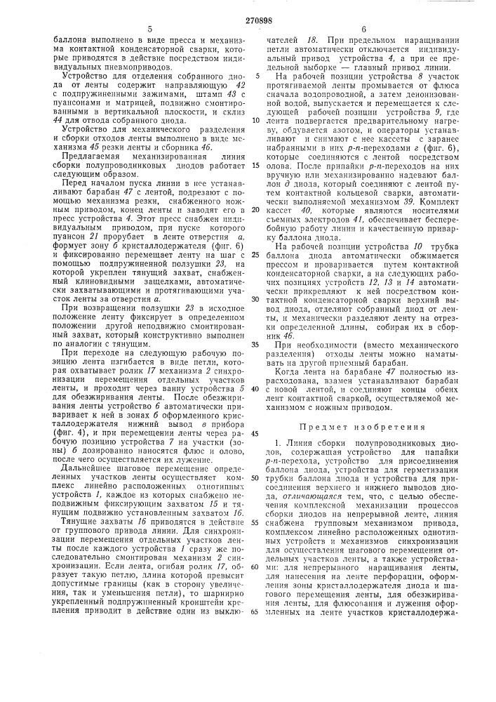Линия сборки полупроводниковых диодов (патент 270898)