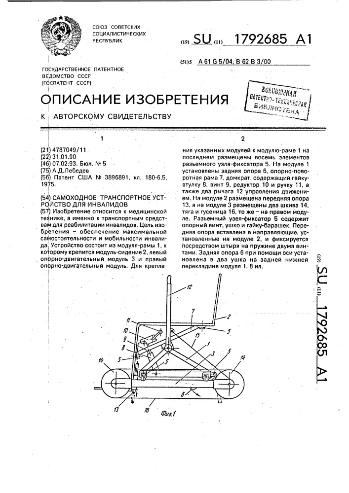 Самоходное транспортное устройство для инвалидов (патент 1792685)