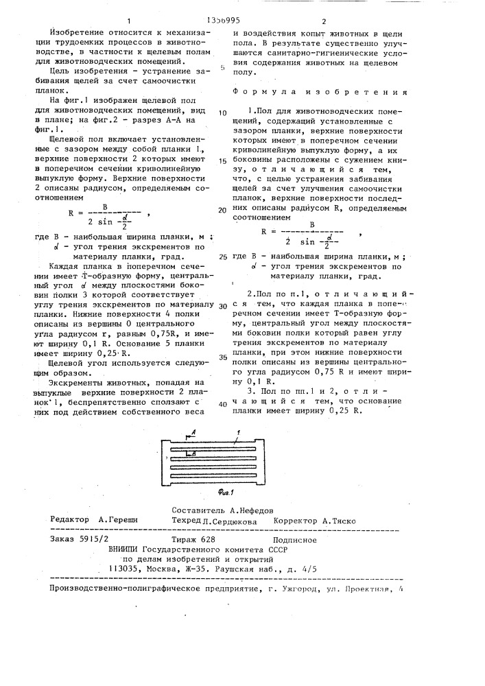 @ пол для животноводческих помещений (патент 1356995)