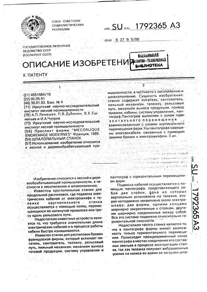 Шпалопильный станок (патент 1792365)