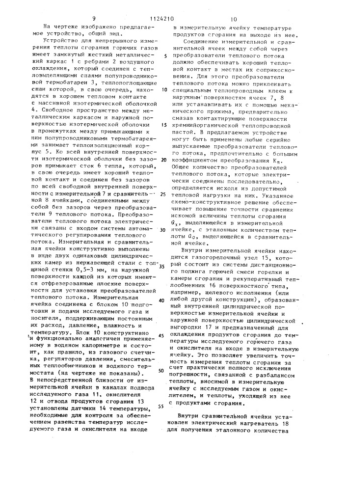 Устройство для непрерывного измерения теплоты сгорания горючих газов (патент 1124210)