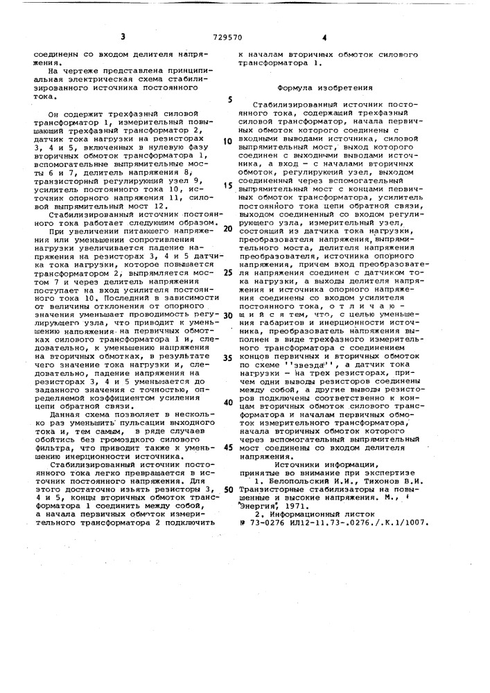 Стабилизированный источник постоянного тока (патент 729570)