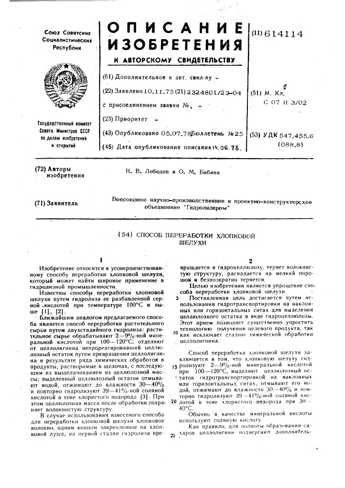 Способ переработки хлопковой шелухи (патент 614114)